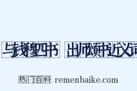 与钱穆四书·出师颂书近义词是什么意思的图片